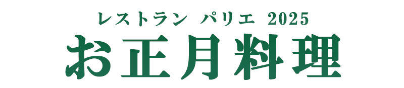 お正月料理